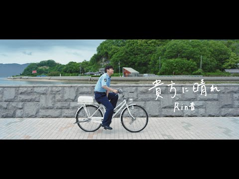 貴方に晴れ - Rin音 (Official Music Video)|映画『リライト』絶賛公開中