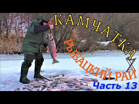 КАМЧАТКА - РЫБАЦКИЙ РАЙ  ОТКРЫТИЕ СЕЗОНА 2022 - 2023  #13   ТРОФЕЙ ПОД ЗАНАВЕС