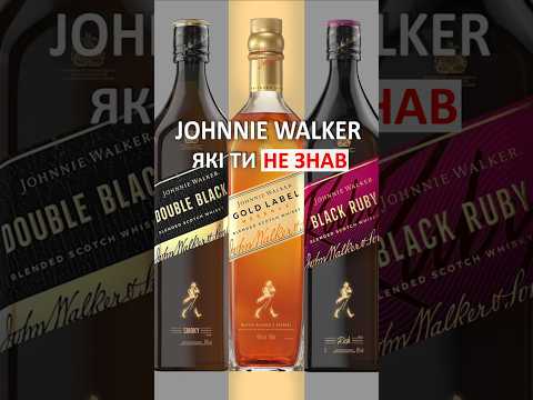 НЕОЧІКУВАНІ Johnnie Walker, які ти НЕ ЗНАВ