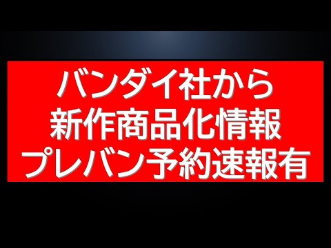 バンダイの新作商品とプレバン復活在庫の詳細解説【2025年情報】 サムネイル