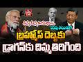 🔴LIVE : మోడీజీ తప్పు చేశాం .. నిజం ఒప్పుకున్నా చైనా  ! | CHINA vs India | Pakistan | hmtv