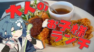 【料理配信】金曜なので大人のお子様ランチを作って晩酌する【ランチとは】