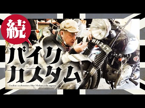 【順風進行】続・くっきー！のバイクカスタム