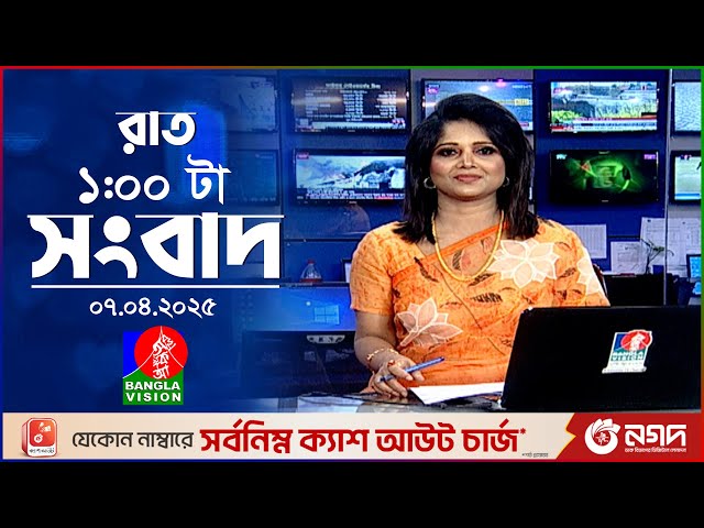 রাত ১টার বাংলাভিশন সংবাদ | ০৭ এপ্রিল ২০২৫ | BanglaVision 1 AM News Bulletin | 07 April 2025