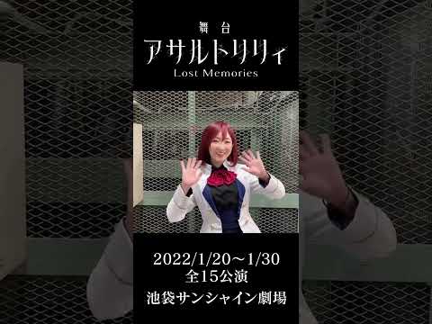 【三村遙佳】 舞台『アサルトリリィ Lost Memories』コメント動画 #shorts