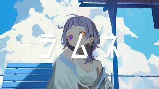 ラムネ covered by えん neG
