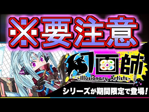 【気を付けてください】幻画師シリーズが数ヶ月ぶりに復刻!!ですが、ひとつ注意点が!?【パズドラ】