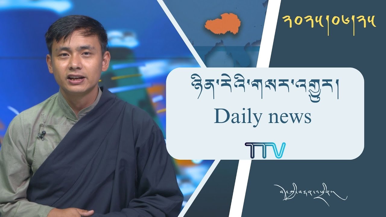 བོད་ཀྱི་བརྙན་འཕྲིན་གྱི་ཉིན་རེའི་གསར་འགྱུར། ༢༠༢༥།༠༦།༢༥ Tibet TV Daily News – Jun 25 , 2025