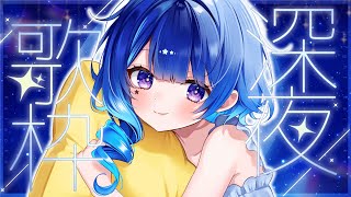 【 歌枠 】おやすみBGMにっ♪おはなししよ！【星影テトラ/いちプロ】