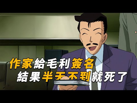 【马丁】毛利找作家要签名，结果拿的竟是死亡笔记！签名不到半天就死了，马丁带你重温柯南中期剧集「柯南怪小孩」