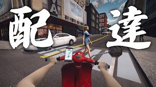 出前配達始めました【Food Delivery Simulator】