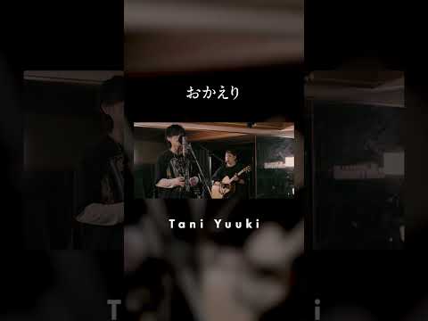 おかえり / Tani Yuuki 実はアコースティックver.もあるんです❤️‍🔥