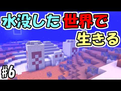 【マインクラフト】#6 水没した世界で生きる　～ピラミッドも水没～【マインクラフト】【マイクラ実況】