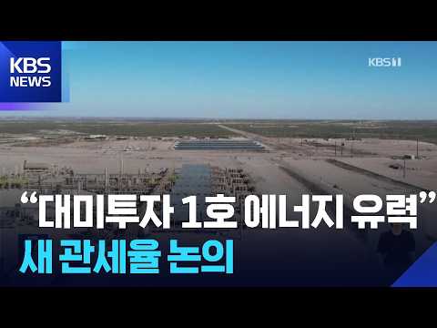 방미 김정관 “대미 투자, 에너지 프로젝트 논의 중…막바지 단계” / KBS  2026.07.23.