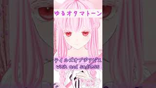 テイルズオブジアビス『Wish and sadness』弾いてみた #shorts #オタマトーン #otamatone #vtuber