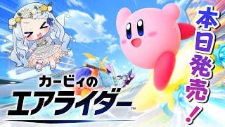 【カービィのエアライダー】超たのしむぞ～っ！！！【Vtuber/心寧 はな】