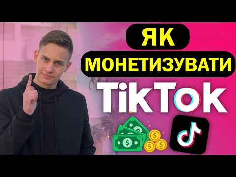 5 Способів як Заробити на Тік Ток | Як монетизувати TikTok 2025