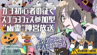 【フェスって何だい❓とりあえず"幽霊"陣営だが🎃👻】🔰スプラ3なんもわからん勢VTuberが紡ぐ七転八倒イカ戦線 35杯目 🦑🦑🦑🎃👻