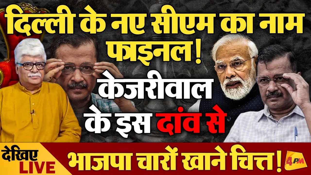 Arvind Kejriwal की धोबी पछाड़, Delhi CM के लिए चौंकाने वाला नाम!