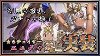 【#アンアス】一年ぶりの恒常チェイサーなエニグマについて語った後に引く男。【ANGELICA ASTER(アンジェリカアスター)】