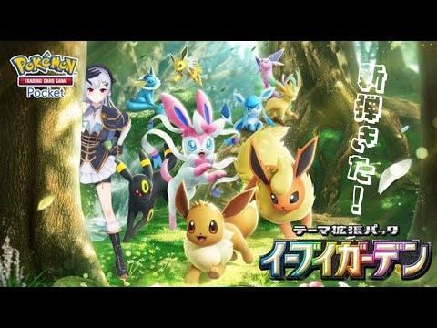 【ポケポケ 】イーブイガーデン開封！そして決勝トーナメントまでにデッキを作る・・・！【にじさんじ / 葉加瀬冬雪  】