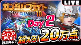 【Gジェネエターナル】 雑談しながら マスターリーグ SEASON10 超えろ！20万点 【SDガンダム ジージェネレーションエターナル】