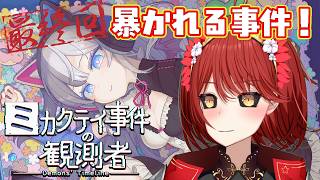 ⚠️ネタバレ注意⚠️【ミカクテイ事件の観測者】今日で最終回にする！！（めいや関係者です！）#2【緋繧めいや / Vtuber（個人勢）】
