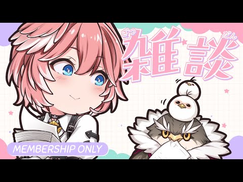 【 Membership 】月末にみんなとおしゃべりしたい☺【鷹嶺ルイ/ホロライブ】
