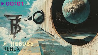 7Б — Я любовь | AgenT Z Remix | Official Audio | 2024