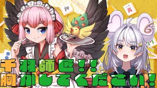 【🀄️#麻雀 🀄️】千羽黒乃師匠の胸借ります！【ぶいぱい / アップランド 】#新人vtuber