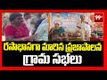 High Tension at Grama Sabha Meeting : రసాభాసగా మారిన ప్రజాపాలన గ్రామ సభలు | 99TV