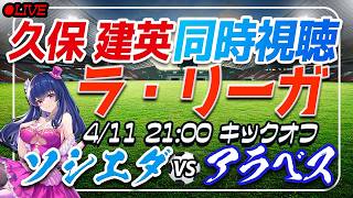 【サッカー/久保建英アシスト！】同時視聴「ソシエダ VS アラベス」 【ラリーガ第31節 /Vtuber/ラリーガ】