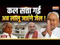Lalu Yadav ED Summon LIVE: सरकार बनने के बाद आज नीतीश की पहली बैठक | Bihar News | Nitish Kumar