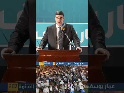 الأستاذ عمار يوسف: موعدنا يوم الانتخابات وهو موعد رجال لا ينسحبون ولا يترددون