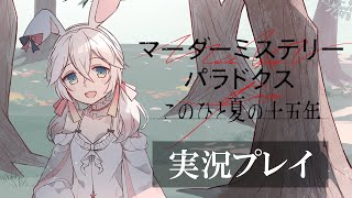 【ゲーム実況】＃3　マーダーミステリーパラドクス　このひと夏の十五年【ネタバレ注意】