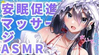 【ASMR】安眠促進♡優しいマッサージで寝落ちもちもち【耳マッサージ/耳ふー/囁き/タッピング/(Ear massage/Ear Blowi