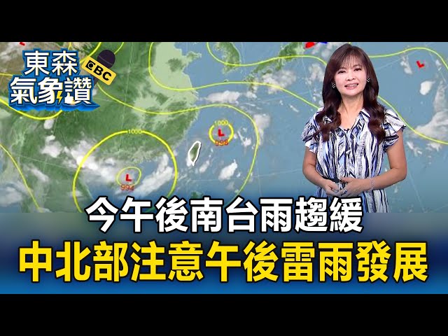 【淑麗氣象讚】今午後南台雨趨緩 中北部注意午後雷雨發展 周末氣溫逐步回升 各地可見陽光 高溫31-34度｜20250711 【淑麗早安氣象】