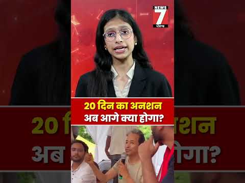 20वें दिन भी नहीं झुके Sonam Wangchuk! आखिर क्यों जारी है भूख हड़ताल?