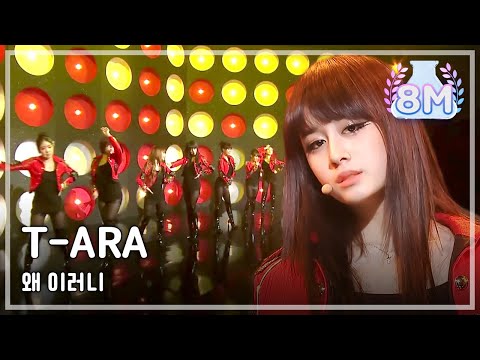 T-ARA - Why do you act like that, 티아라 - 왜 이러니, Music Core 20101218