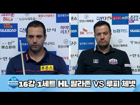 팔라존 vs 루피 체넷 16강 1세트 HL[실크로드안산 PBA 챔피언십 23-24] (2023.07.08)