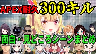 星川サラの300キルとるまで終われない配信　面白・見どころシーンまとめ【APEX/3周年記念/にじさんじ/切り抜き/渋谷ハル/BobSapp
