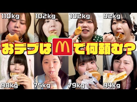 【爆食】おデブ8人、マクドナルドで何頼むの？？