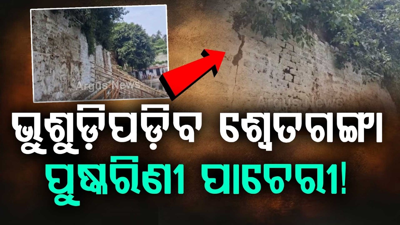 Puri Swetaganga Tank Wall On Verge Of Collapse | Major Cracks Trigger Fear | Argus News
