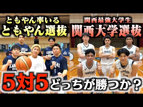 【バスケ】ともやん率いる大学ルーキー選抜vs関西最強大学選抜のガチ5on5が面白すぎた。