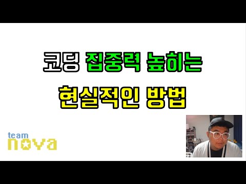 코딩 집중력을 높히는 현실적인방법