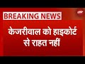 Arvind Kejriwal को नहीं मिली Delhi High Court से राहत, 3 April को अगली सुनवाई | Breaking News