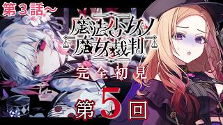 【魔法少女ノ魔女裁判 】 第3話から！感情が破壊されそう。某魔女になるのでは....？大人気ゲーム「 #まのさば  」を完全初見でプレイ！ネ
