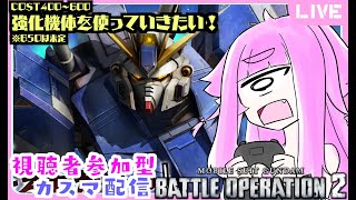 【視聴者参加型・バトオペ2】準高コストも練習中！好きな機体で遊ぶ 参加型バトオペ！単眼娘と集まれカスマ配信！【バ美肉・単眼系Vtuber】