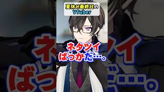 夏休み最終日のVTuber