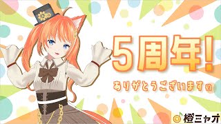【記念配信】活動5周年！です！✨【雑談配信】